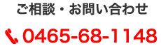 ご相談・お問い合わせは0465-68-1148まで